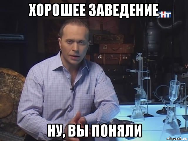хорошее заведение ну, вы поняли