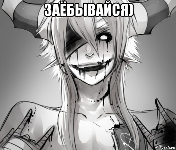 заёбывайся) 