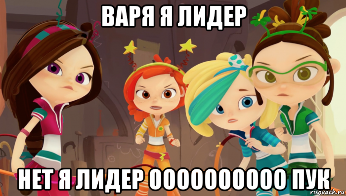 варя я лидер нет я лидер оооооооооо пук