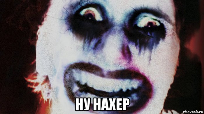  ну нахер