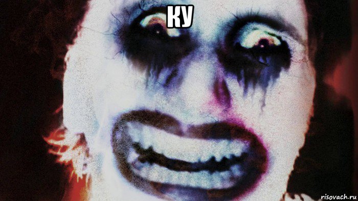 ку 
