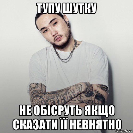 тупу шутку не обісруть якщо сказати її невнятно, Мем Скриптонит