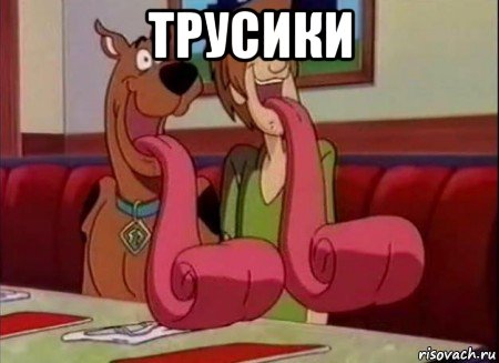 трусики , Мем Скуби ду