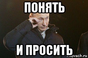 понять и просить, Мем Слезы Путина