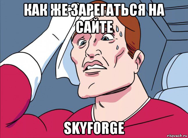 как же зарегаться на сайте skyforge