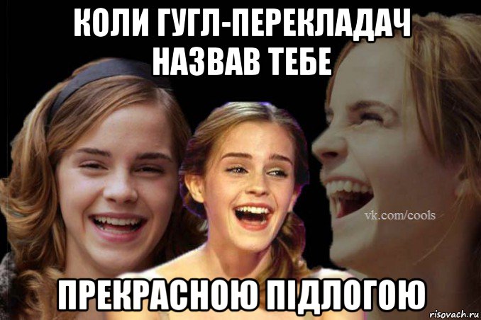 коли гугл-перекладач назвав тебе прекрасною підлогою