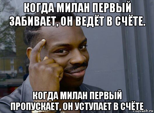 когда милан первый забивает, он ведёт в счёте. когда милан первый пропускает, он уступает в счёте, Мем Смекалочка