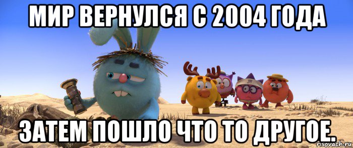 мир вернулся с 2004 года затем пошло что то другое.