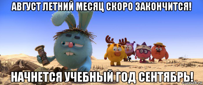 август летний месяц скоро закончится! начнется учебный год сентябрь!