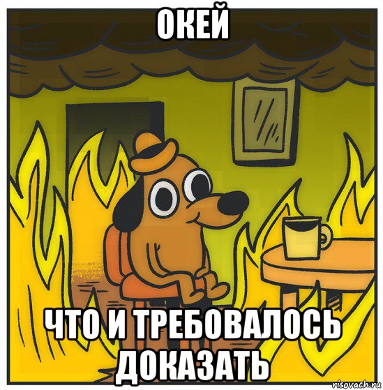 окей что и требовалось доказать