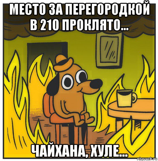 место за перегородкой в 210 проклято... чайхана, хуле...