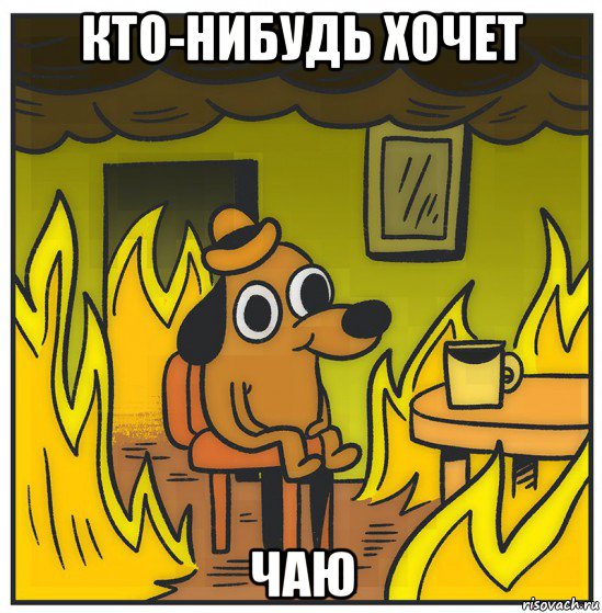кто-нибудь хочет чаю
