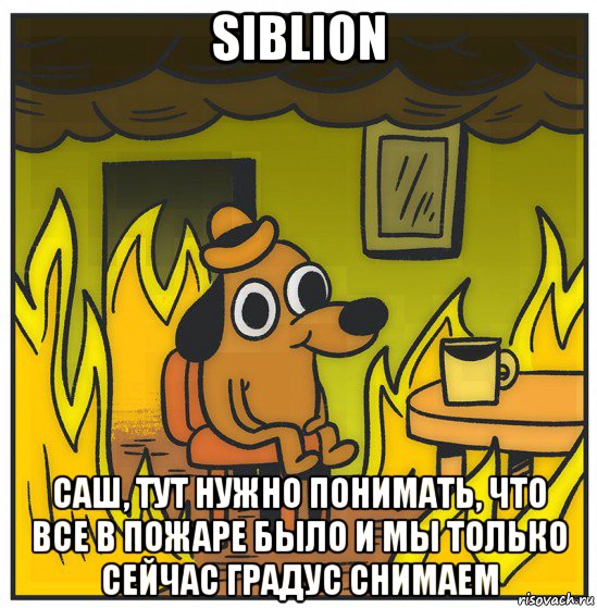 siblion саш, тут нужно понимать, что все в пожаре было и мы только сейчас градус снимаем