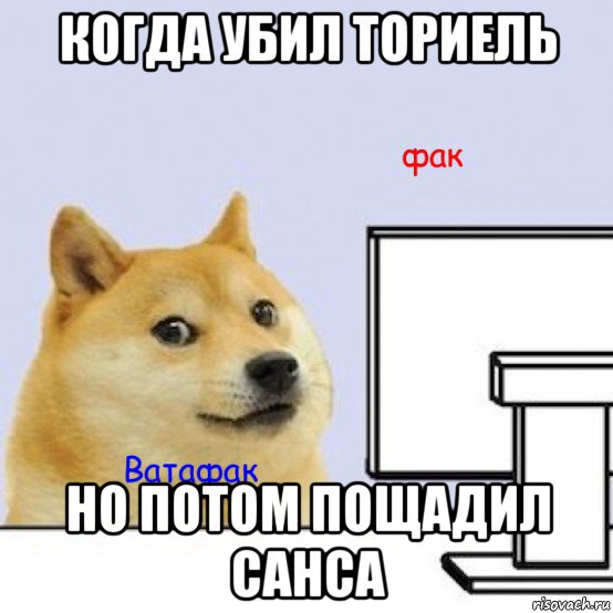 когда убил ториель но потом пощадил санса