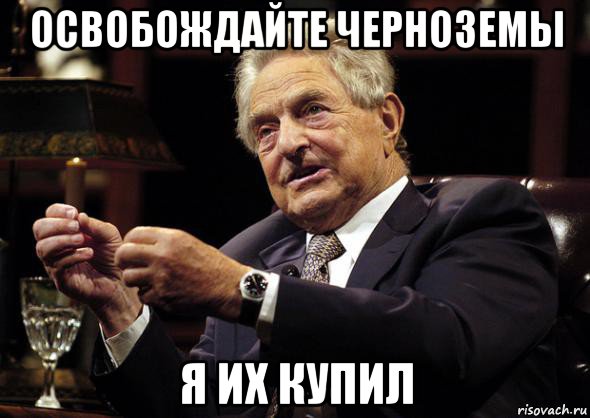 освобождайте черноземы я их купил