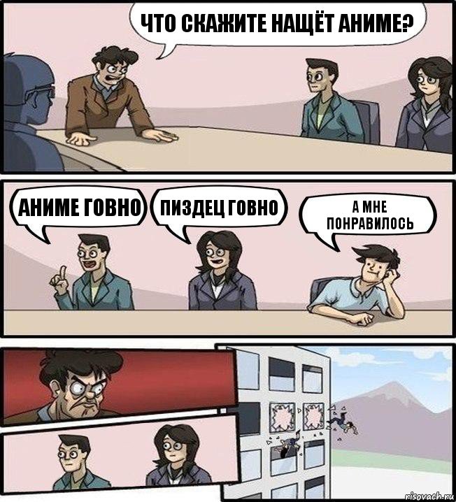 что скажите нащёт аниме? аниме говно пиздец говно а мне понравилось, Комикс Совещание (выкинули из окна)