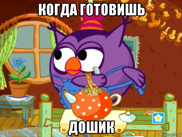 когда готовишь дошик