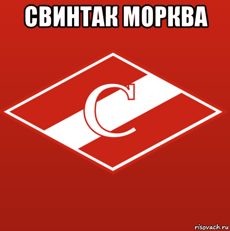 свинтак морква 