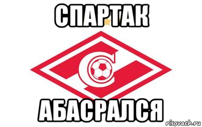 спартак абасрался