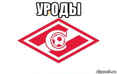 уроды 