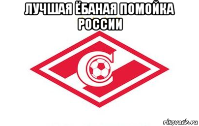 лучшая ёбаная помойка россии 