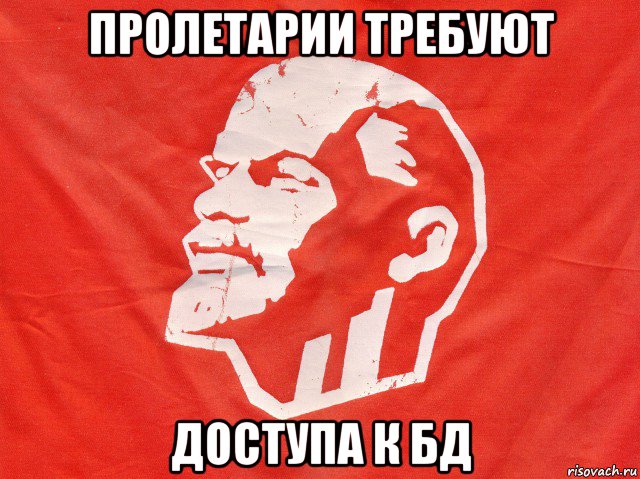 пролетарии требуют доступа к бд