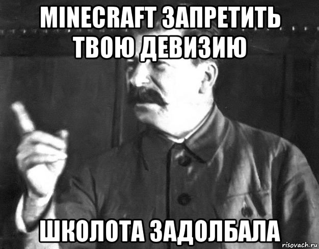 minecraft запретить твою девизию школота задолбала