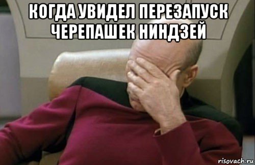 когда увидел перезапуск черепашек ниндзей , Мем startrack facepalm