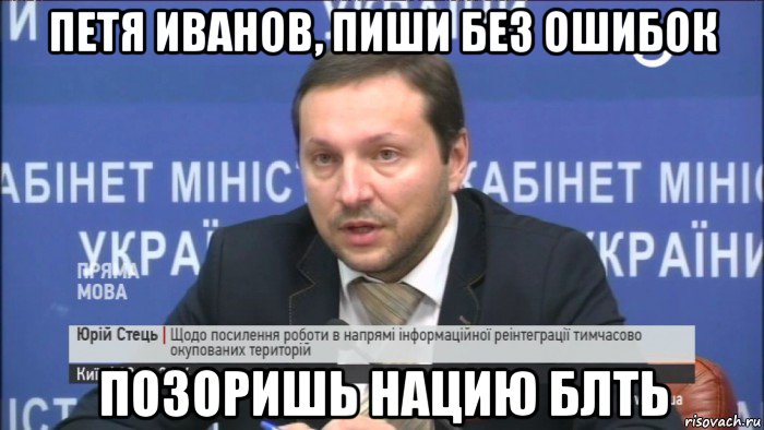петя иванов, пиши без ошибок позоришь нацию блть