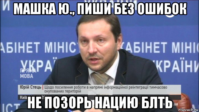 машка ю., пиши без ошибок не позорь нацию блть