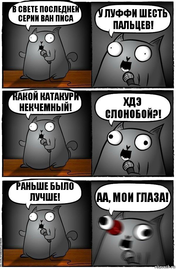 В свете последней серии ван писа У Луффи шесть пальцев! Какой Катакури некчемный! Хдэ слонобой?! Раньше было лучше! Аа, мои глаза!