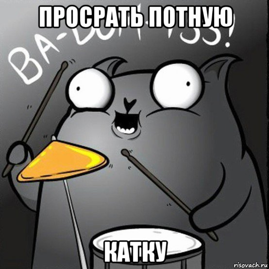 просрать потную катку