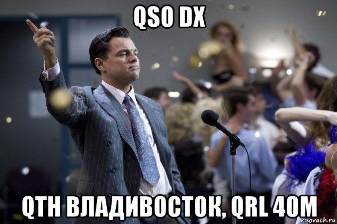 qso dx qth владивосток, qrl 40м, Мем  Волк с Уолтстрит