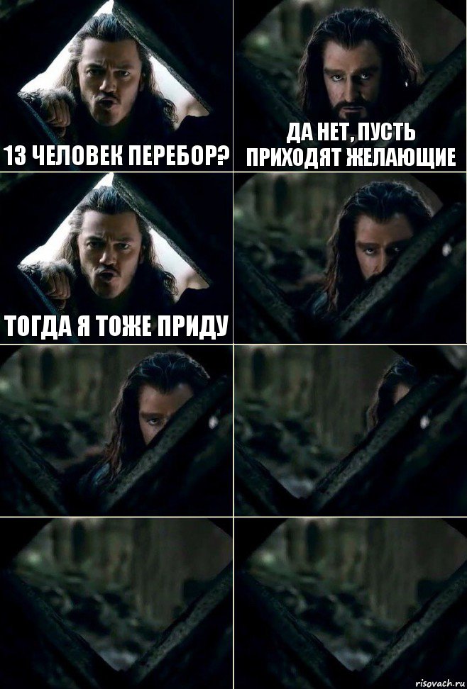 13 человек перебор? да нет, пусть приходят желающие Тогда я тоже приду     , Комикс  Стой но ты же обещал