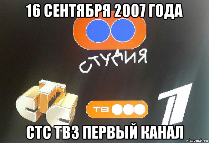 16 сентября 2007 года стс тв3 первый канал