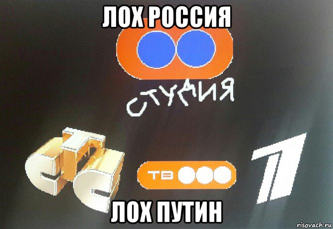 лох россия лох путин