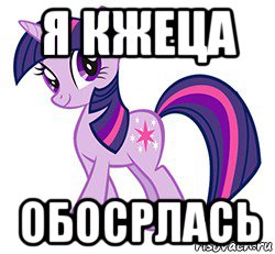 я кжеца обосрлась