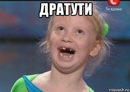 дратути 