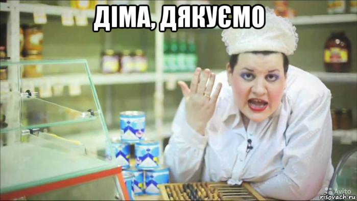 діма, дякуємо 