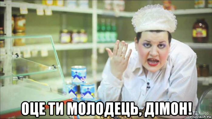  оце ти молодець, дімон!