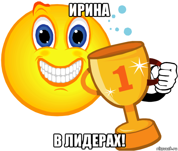 ирина в лидерах!, Мем супер