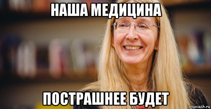 наша медицина пострашнее будет