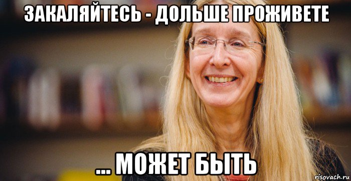 закаляйтесь - дольше проживете ... может быть