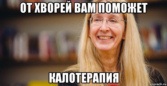 от хворей вам поможет калотерапия