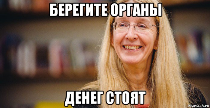 берегите органы денег стоят