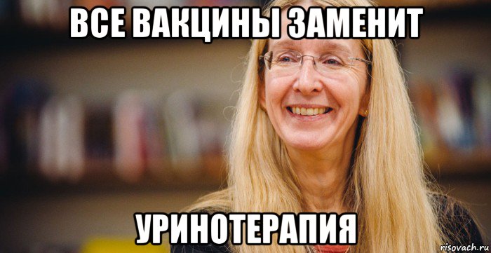 все вакцины заменит уринотерапия