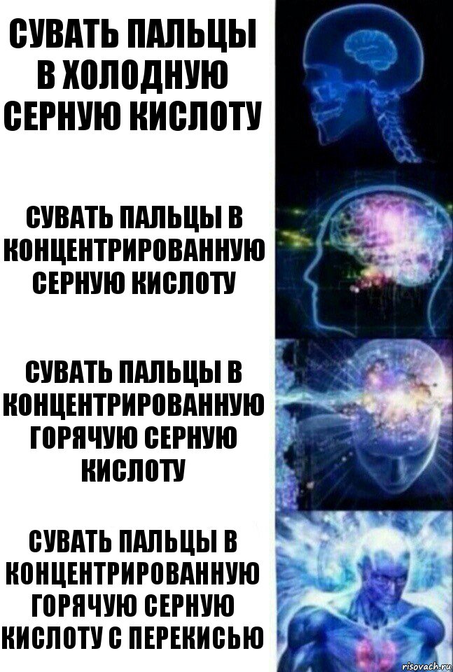 сувать пальцы в холодную серную кислоту сувать пальцы в концентрированную серную кислоту сувать пальцы в концентрированную горячую серную кислоту сувать пальцы в концентрированную горячую серную кислоту с перекисью, Комикс  Сверхразум