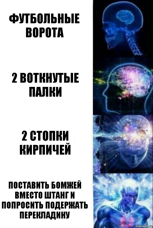 футбольные ворота 2 воткнутые палки 2 стопки кирпичей поставить бомжей вместо штанг и попросить подержать перекладину, Комикс  Сверхразум