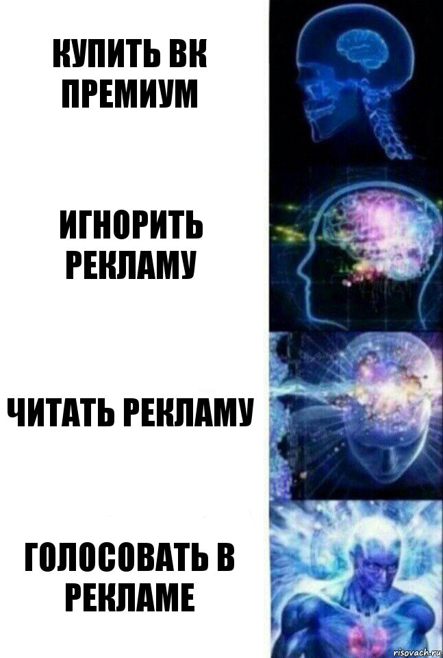 Купить Вк премиум Игнорить рекламу Читать рекламу Голосовать в рекламе, Комикс  Сверхразум