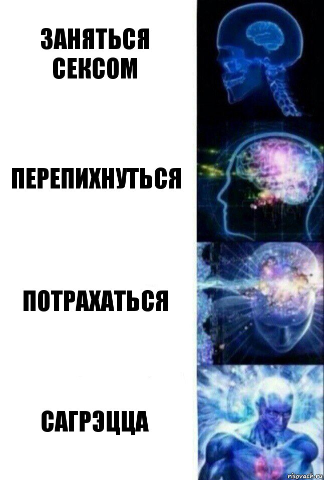 заняться сексом перепихнуться потрахаться сагрэцца, Комикс  Сверхразум